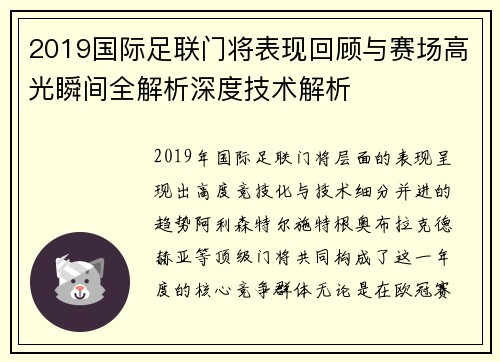 2019国际足联门将表现回顾与赛场高光瞬间全解析深度技术解析 2019国际足联门将表现回顾与赛场高光瞬间全解析深度技术解析