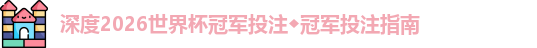 2026世界杯冠军投注